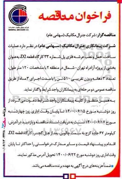 مناقصه عملیات ساخت، حمل و نصب عرشه فلزی پل 