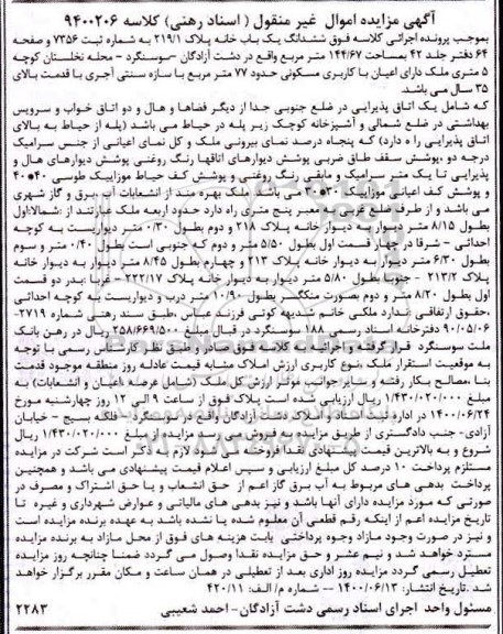مزایده،مزایده ششدانگ یکباب خانه 144.67 مترمربع