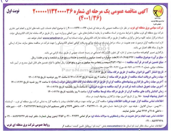 مناقصه عمومی، مناقصه عمومی انجام خدمات تایپ نامه های اداری و انجام امور دفتری 
