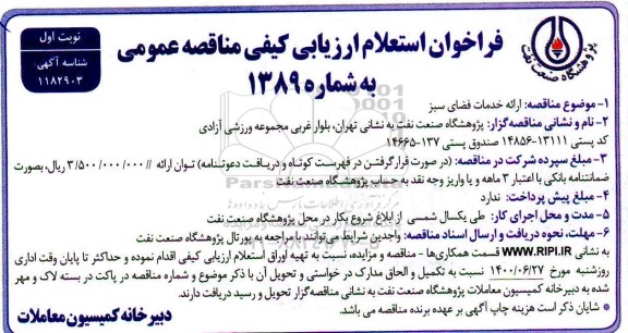 فراخوان استعلام ارزیابی کیفی، فراخوان استعلام ارزیابی کیفی مناقصه ارائه خدمات فضای سبز 