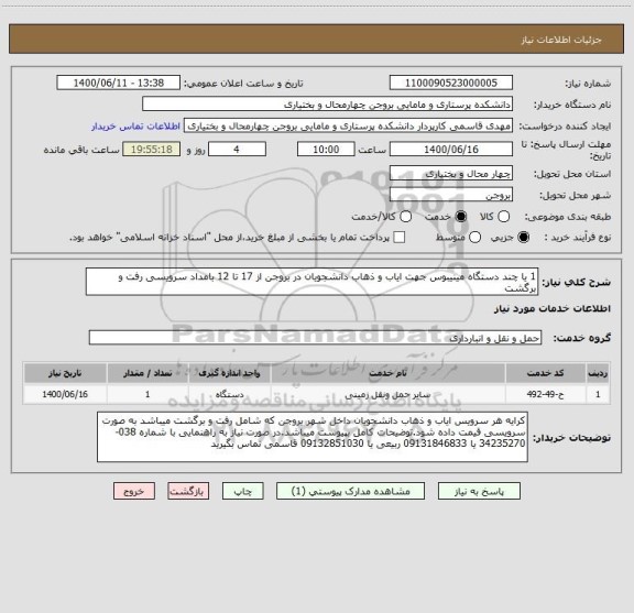 استعلام 1 یا چند دستگاه مینیبوس جهت ایاب و ذهاب دانشجویان در بروجن از 17 تا 12 بامداد سرویسی رفت و برگشت
