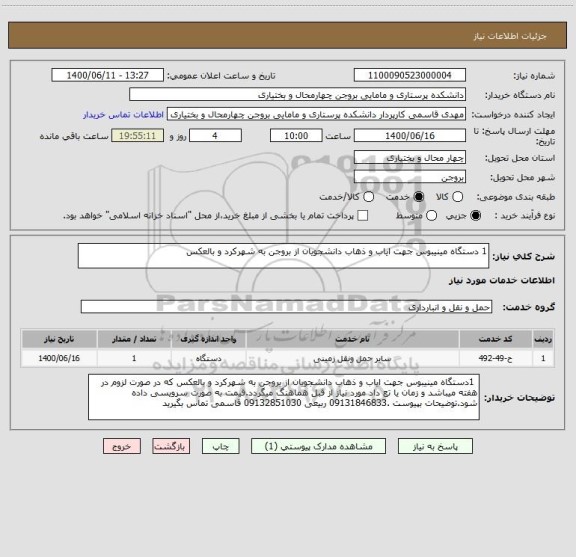 استعلام 1 دستگاه مینیبوس جهت ایاب و ذهاب دانشجویان از بروجن به شهرکرد و بالعکس