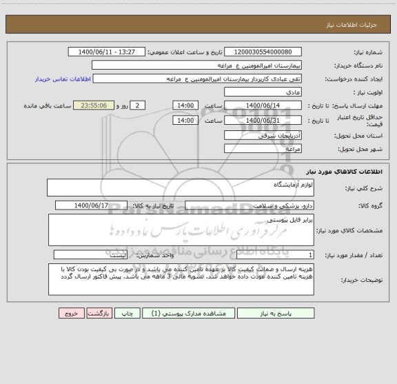 استعلام لوازم آزمایشگاه
