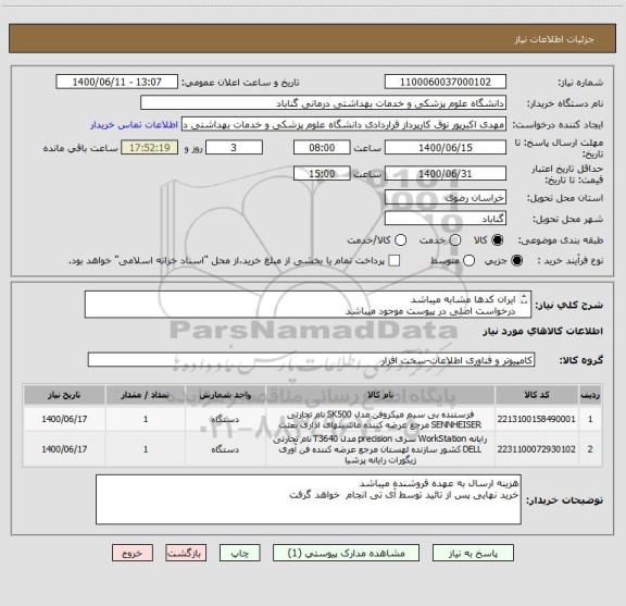 استعلام ایران کدها مشابه میباشد
درخواست اصلی در پیوست موجود میباشد
پیش فاکتو.ر حتما ضمیمه شود