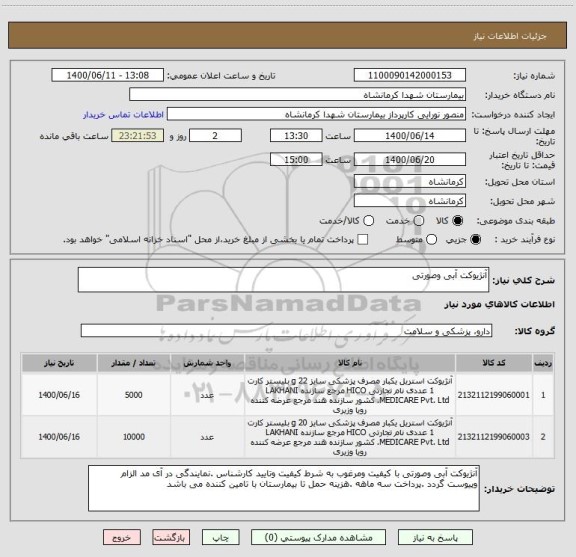 استعلام آنژیوکت آبی وصورتی