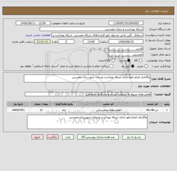 استعلام واگذاری انجام امور اداری شبکه بهداشت ودرمان شهرستان ممسنی 