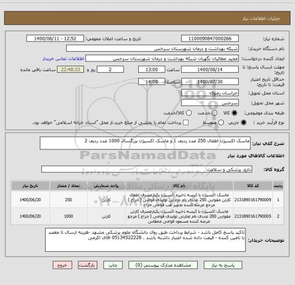 استعلام ماسک اکسیژن اطفال 250 عدد ردیف 1 و ماسک اکسیژن بزرگسال 1000 عدد ردیف 2