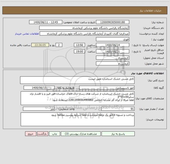 استعلام کابل مسی خشک استاندارد طبق لیست