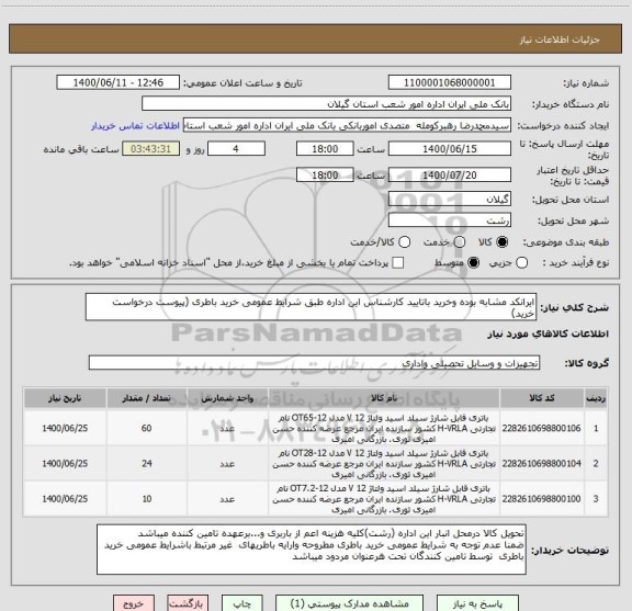 استعلام ایرانکد مشابه بوده وخرید باتایید کارشناس این اداره طبق شرایط عمومی خرید باطری (پیوست درخواست خرید)