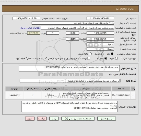 استعلام دوربین شبکه فاضلاب طبق پیوست (مهندس چرمی جهت ابهامات09131059450)