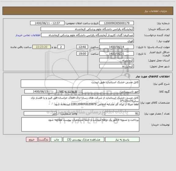 استعلام کابل مسی خشک استاندارد طبق لیست
