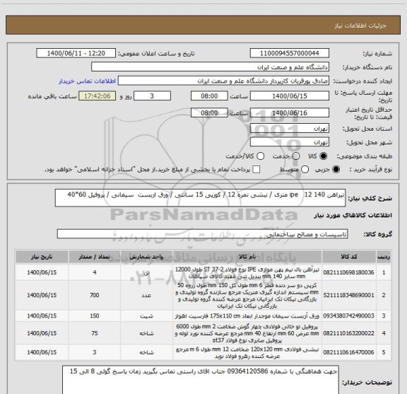 استعلام تیراهن 140 ipe   12 متری / نبشی نمره 12 / کورپی 15 سانتی / ورق ازبست  سیمانی / پروفیل 60*40 