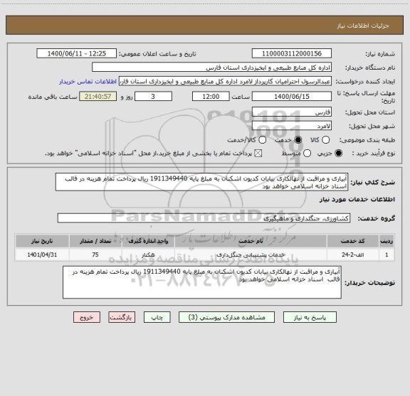 استعلام آبیاری و مراقبت از نهالکاری بیابان کدیون اشکنان به مبلغ پایه 1911349440 ریال پرداخت تمام هزینه در قالب  اسناد خزانه اسلامی خواهد بود
