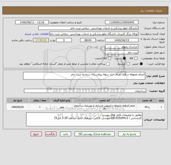 استعلام اجرای محوطه سازی اطراف انبار سوله بیمارستان سجدیه تربت جام