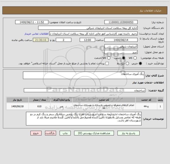 استعلام رنگ آمیزی ساختمان