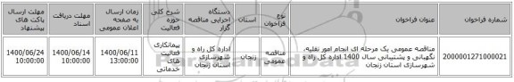 مناقصه عمومی یک مرحله ای انجام امور نقلیه، نگهبانی و پشتیبانی سال 1400 اداره کل راه و شهرسازی استان زنجان 