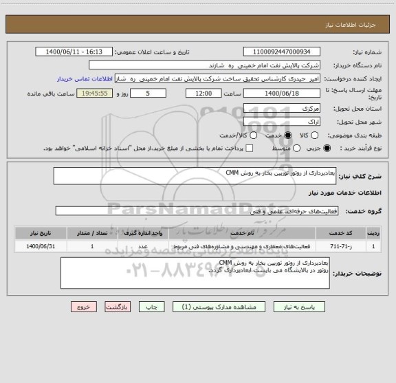 استعلام بعادبرداری از روتور توربین بخار به روش CMM