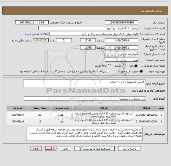 استعلام کپسول اکسیژن 10 و 40 لیتری 