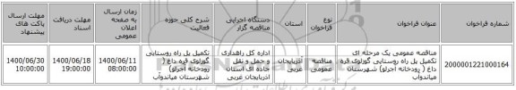 مناقصه عمومی یک مرحله ای تکمیل پل راه روستایی گوزلوی قره داغ ( رودخانه آجرلو) شهرستان میاندوآب