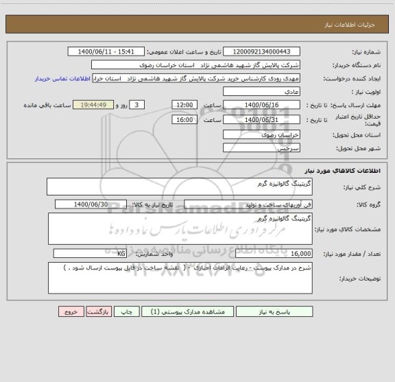 استعلام گریتینگ گالوانیزه گرم 