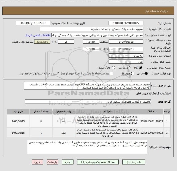 استعلام باطری سیلد اسید بشرح استعلام پیوست جهت دستگاه UPS-برند ایرانی تاریخ تولید سال 1400 با یکسال گارانتی هزینه ارسال (تا درب 2شعبه)باتامین کننده میباشد