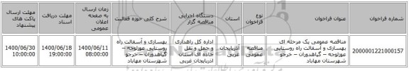 مناقصه عمومی یک مرحله ای بهسازی و آسفالت راه روستایی عوزلوجه – گیاهدوران – خرجو شهرستان مهاباد