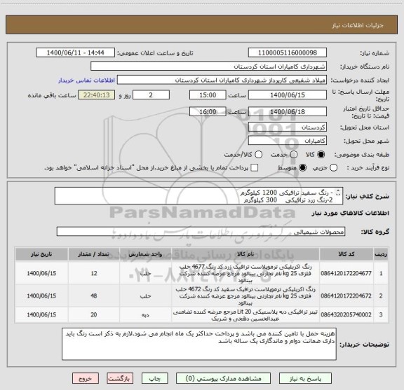 استعلام - رنگ سفید ترافیکی 1200 کیلوگرم 
2-رنگ زرد ترافیکی    300 کیلوگرم
3-تینر  ترافیکی400 لیتر