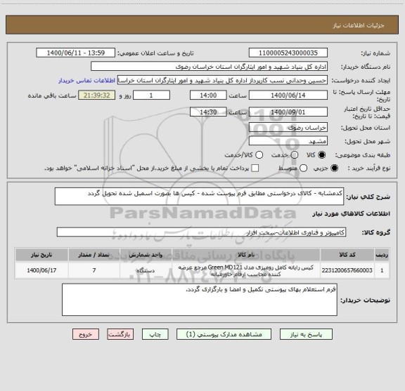 استعلام کدمشابه - کالای درخواستی مطابق فرم پیوست شده - کیس ها بصورت اسمبل شده تحویل گردد