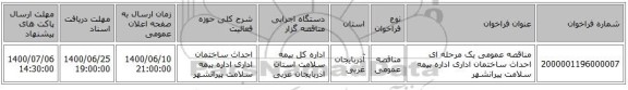 مناقصه عمومی یک مرحله ای احداث ساختمان اداری اداره بیمه سلامت پیرانشهر