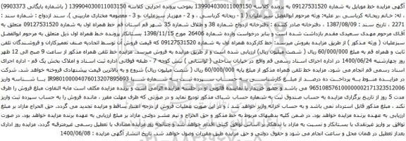آگهی مزایده خط کارکرده همراه اول به شماره 09127531520