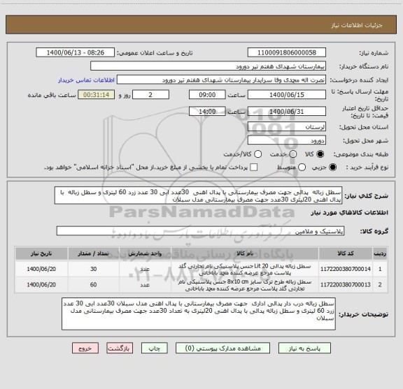 استعلام سطل زباله  پدالی جهت مصرف بیمارستانی با پدال اهنی  30عدد ابی 30 عدد زرد 60 لیتری و سطل زباله  با پدال اهنی 20لیتری 30عدد جهت مصرف بیمارستانی مدل سبلان