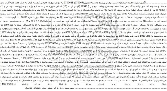 آگهی مزایده پلاک ثبتی به شماره نوزده هزار و پانصد و چهل ( 19540 )