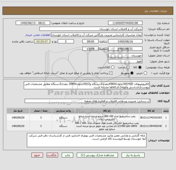 استعلام الکتروپمپهای؛ 100/400باتوان45KWبتعداد3دستگاه و100/2باتوان30KW بتعداد3دستگاه مطابق مشخصات فنی پیوست(باشاسی وکوپله).کدکالاها مشابه است.