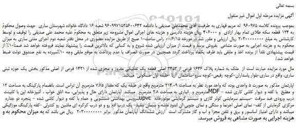مزایده،مزایده فروش ملک به شماره پلاک 1646 فرعی از 3453 اصلی قطعه یک تفکیکی مفروز و مجزی شده از 1421 فرعی از اصلی