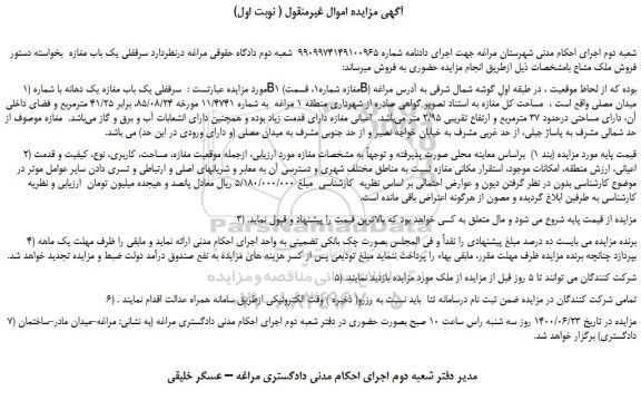 مزایده،مزایده فروش سرقفلی یک باب مغازه یک دهانه با شمارهB1 (مغازه شماره1 