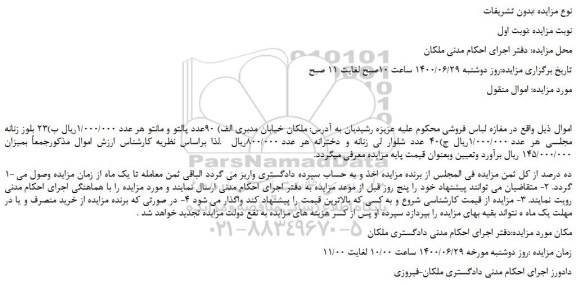 مزایده،مزایده فروش 90عدد پالتو و مانتو و...