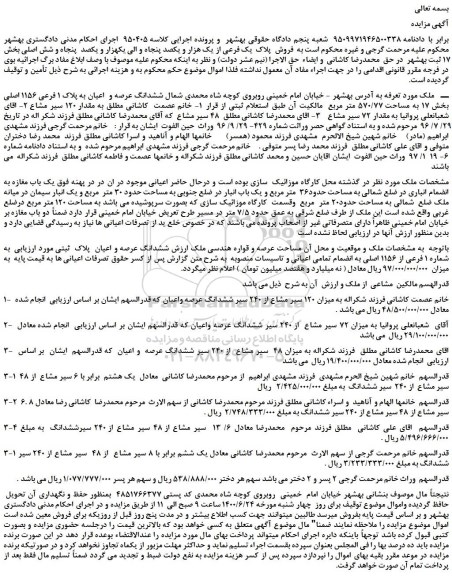 مزایده،مزایده فروش پلاک یک فرعی از یک هزار و یکصد پنجاه و الی یکهزار و یکصد پنجاه و شش اصلی