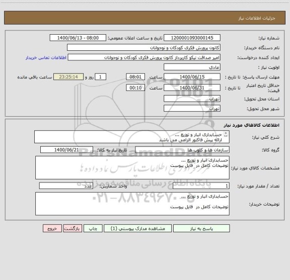 استعلام حسابداری انبار و توزیع ...
ارائه پیش فاکتور الزامی می باشد
توضیحات کامل در  فایل پیوست