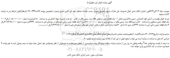 مزایده،مزایده فروش یک قطعه زمین مسکونی فاقد سند رسمی 