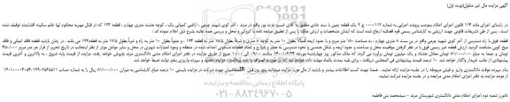 مزایده،مزایده فروش یک باب ساختمان مسکونی به شماره 92 فرعی از 231 اصلی