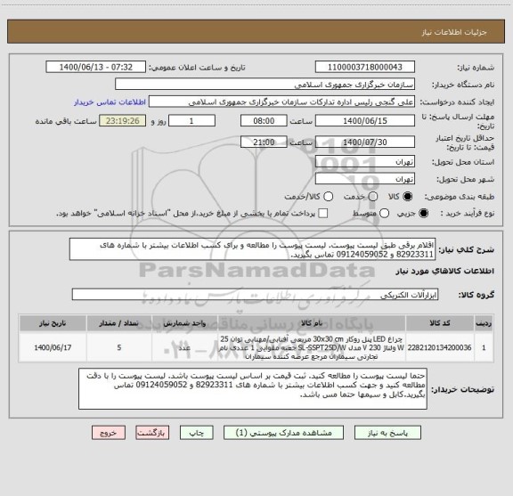استعلام اقلام برقی طبق لیست پیوست. لیست پیوست را مطالعه و برای کسب اطلاعات بیشتر با شماره های 82923311 و 09124059052 تماس بگیرید.