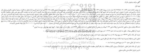 مزایده،مزایده فروش ششدانگ یکباب منزل مسکونی