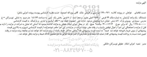 مزایده،مزایده فروش ششدانگ یک واحد آپارتمان به شماره ملک 24 فرعی از 3536 اصلی مفروز و مجزا شده از 8 فرعی