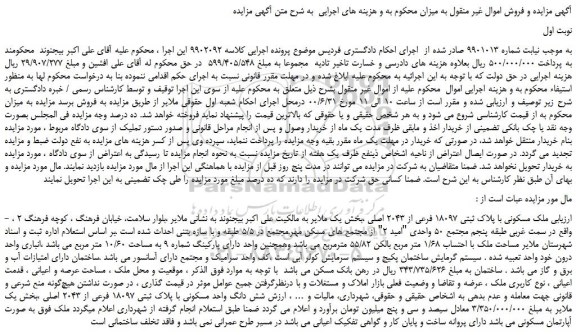 مزایده،مزایده فروش ملک مسکونی با پلاک ثبتی 18097 فرعی از 2043 اصلی