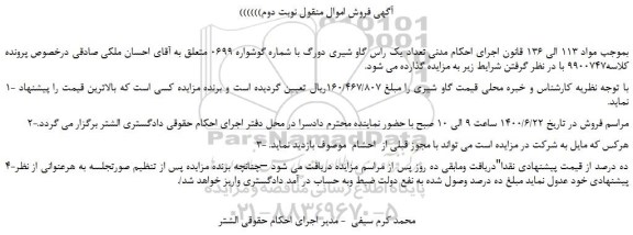 مزایده،مزایده فروش  تعداد یک راس گاو شیری دورگ با شماره گوشواره 0699  