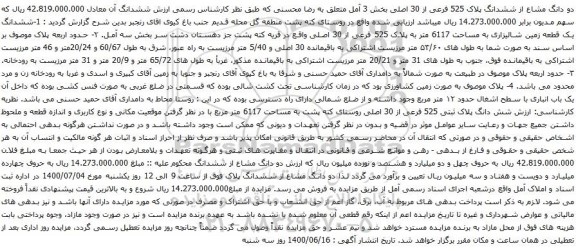 آگهی مزایده ششدانگ یک قطعه زمین شالیزاری به مساحت 6117 متر به پلاک 525 فرعی از 30 اصلی