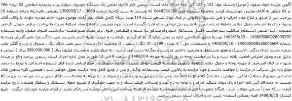 آگهی مزایده دستگاه خودروی سواری پراید