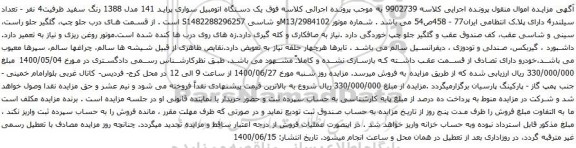 آگهی مزایده یک دستگاه اتومبیل سواری پراید 141 