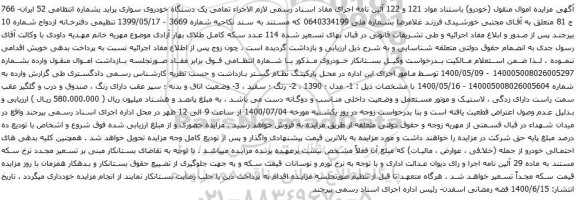 آگهی مزایده یک دستگاه خودروی سواری پراید