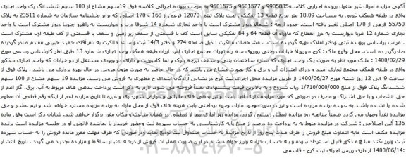 آگهی مزایده 19سهم مشاع از 100 سهم ششدانگ یک واحد تجاری